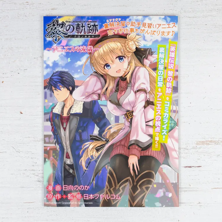 B5判 黎の軌跡 アニエスの流儀