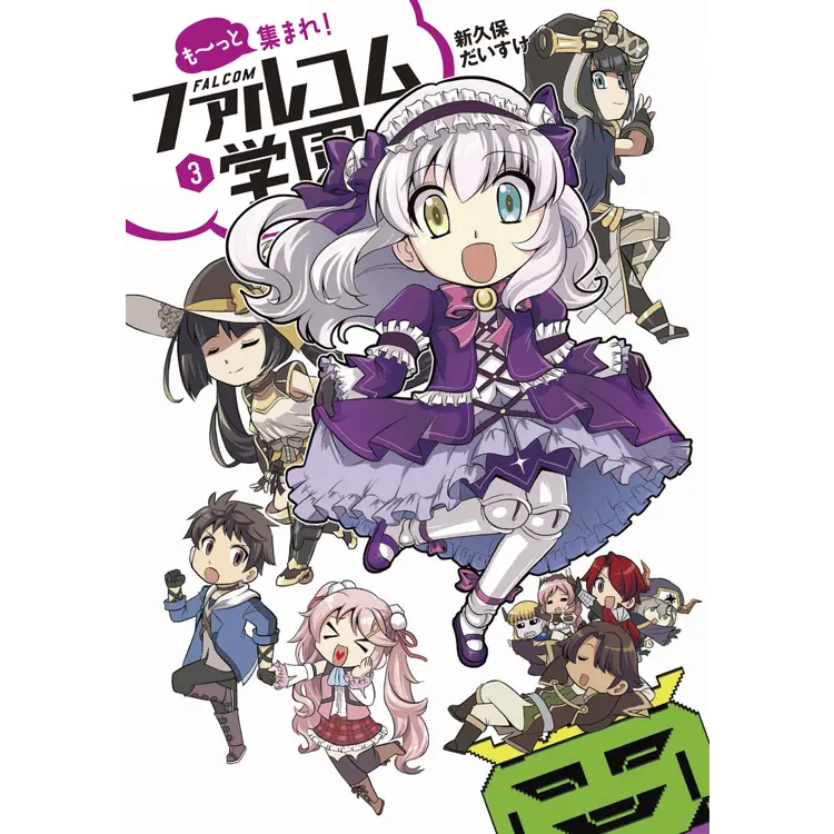 も～っと集まれ！ファルコム学園(3)