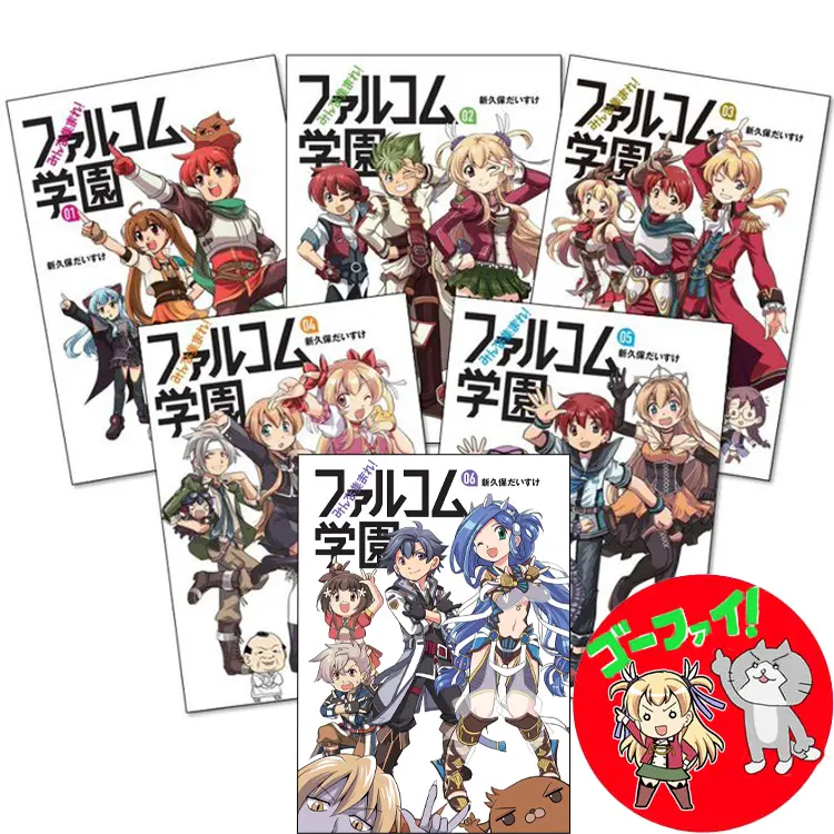みんな集まれ！ファルコム学園1～6巻おまとめセット