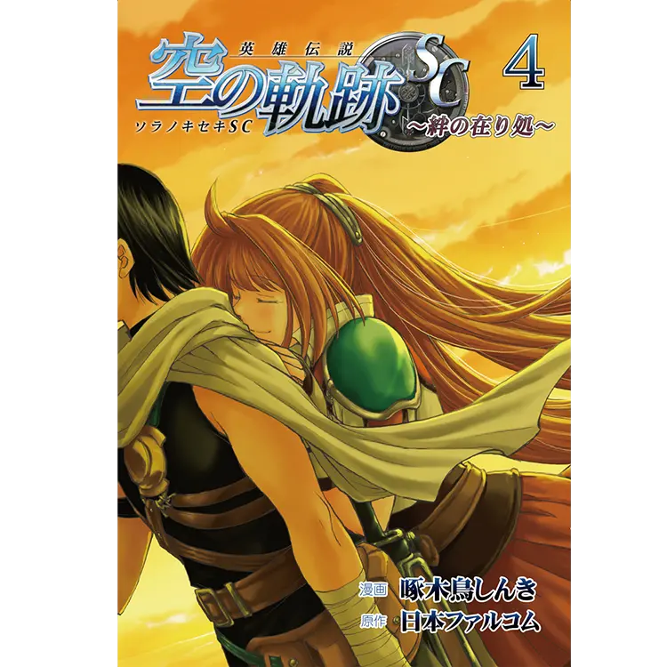 空の軌跡SC 絆の在り処(4)（コミック）