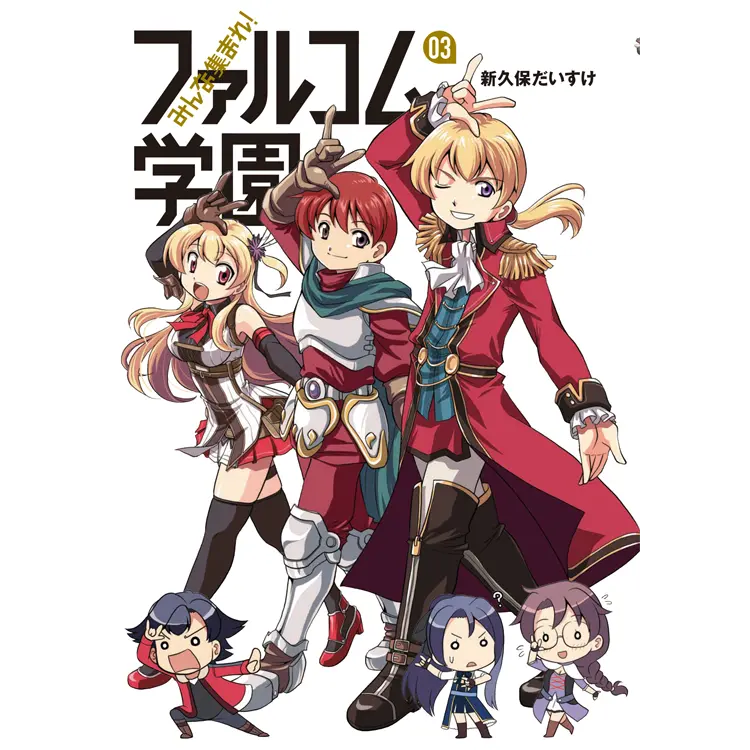 みんな集まれ! ファルコム学園(3)